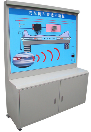 汽車倒車?yán)走_(dá)系統(tǒng)示教板、汽車倒車?yán)走_(dá)實(shí)訓(xùn)臺