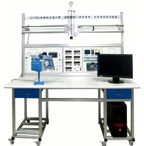 LG-TG02型 小型模擬太陽升降、太陽跟蹤、光伏發(fā)電、充電逆變實訓(xùn)裝置