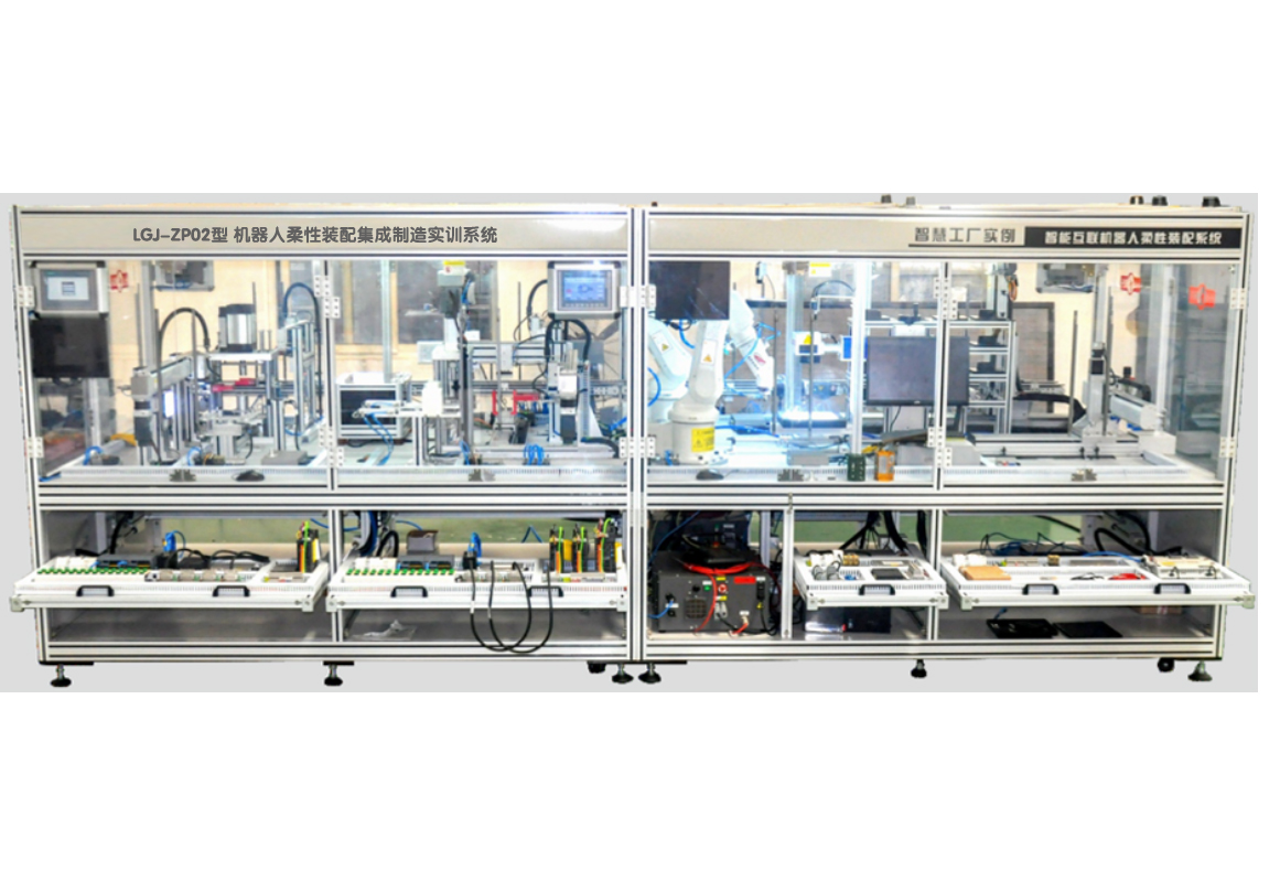 LGJ-ZP02機器人柔性裝配集成制造實訓(xùn)系統(tǒng)