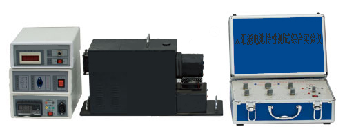 太陽能電池特性測(cè)試綜合實(shí)驗(yàn)儀